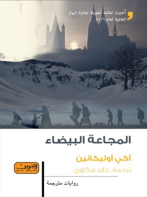 cover image of المجاعة البيضاء